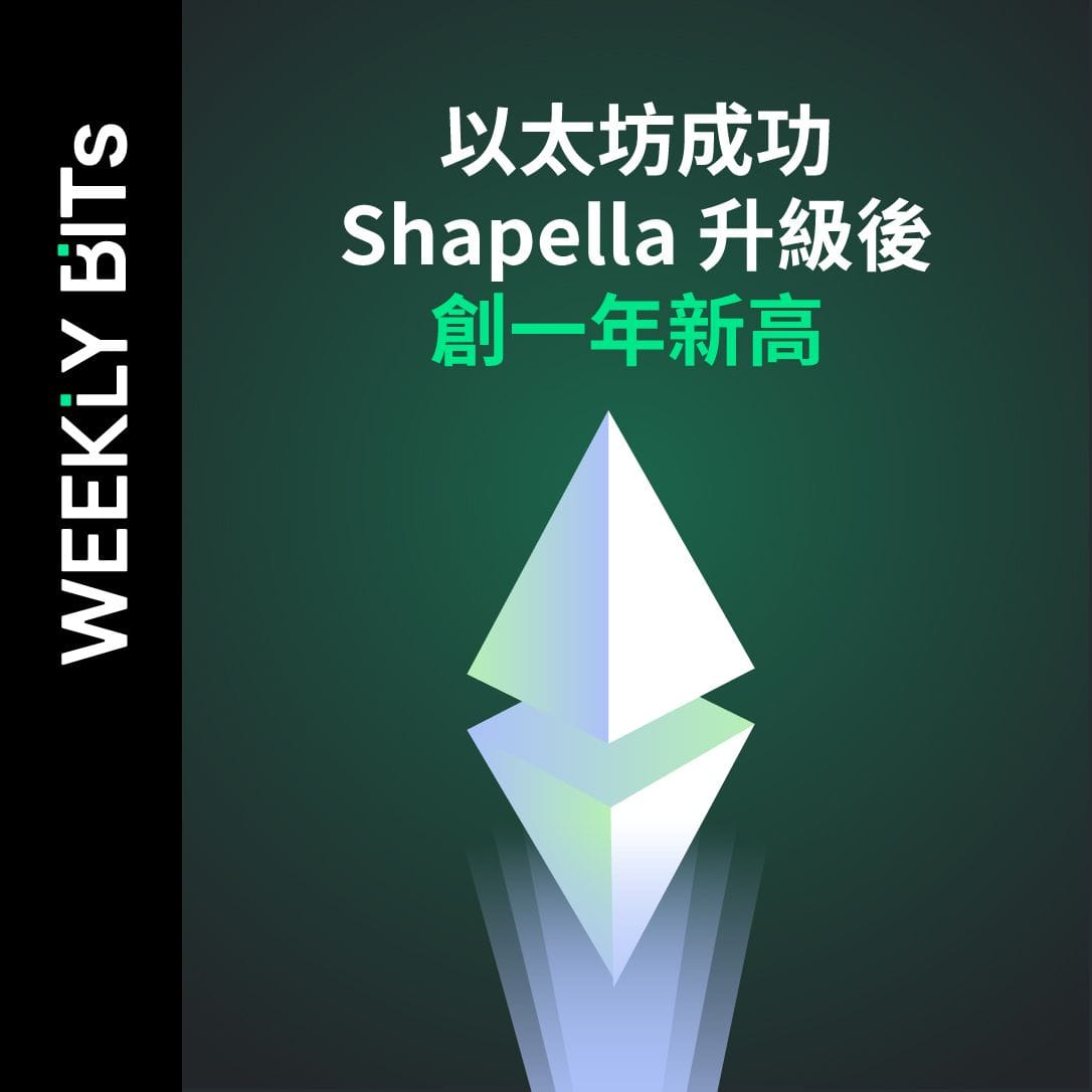 以太坊成功 Shapella 升級後創一年新高
