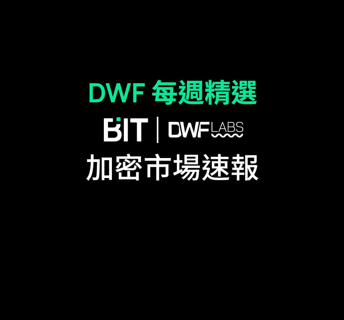 DWF 每週精選: 加密市場速報