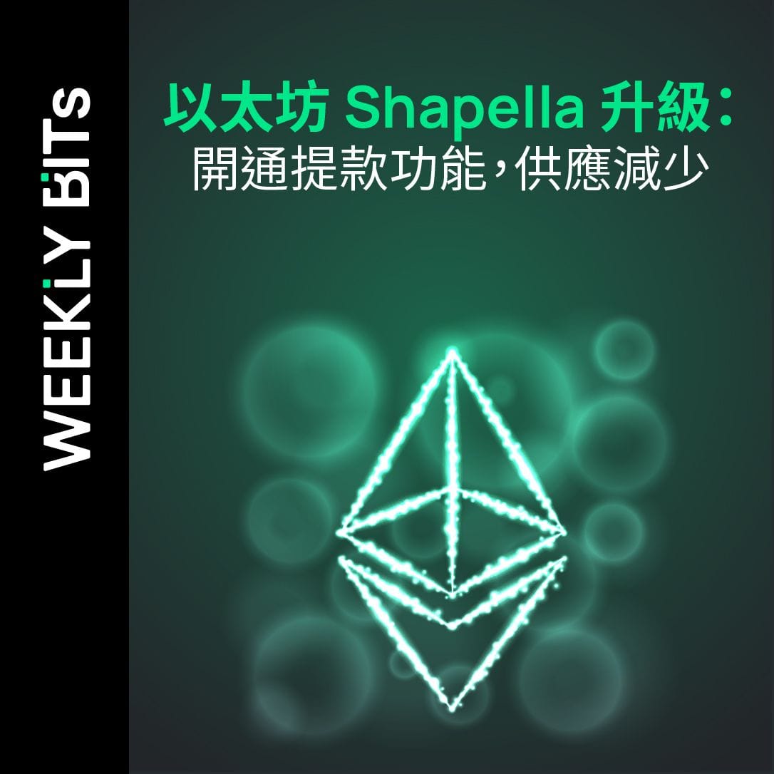 以太坊Shapella 升級：開通提款功能，供應減少