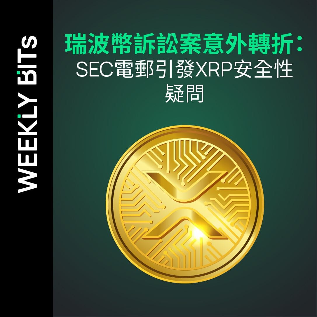 瑞波幣訴訟案意外轉折：SEC電郵引發XRP安全性疑問