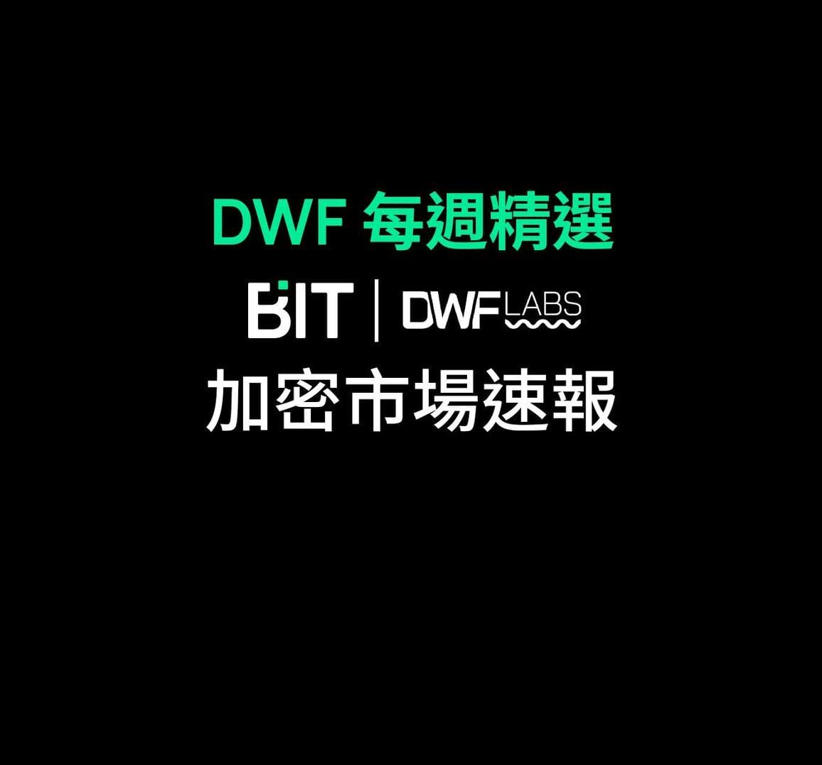 DWF 每週精選: 加密市場速報