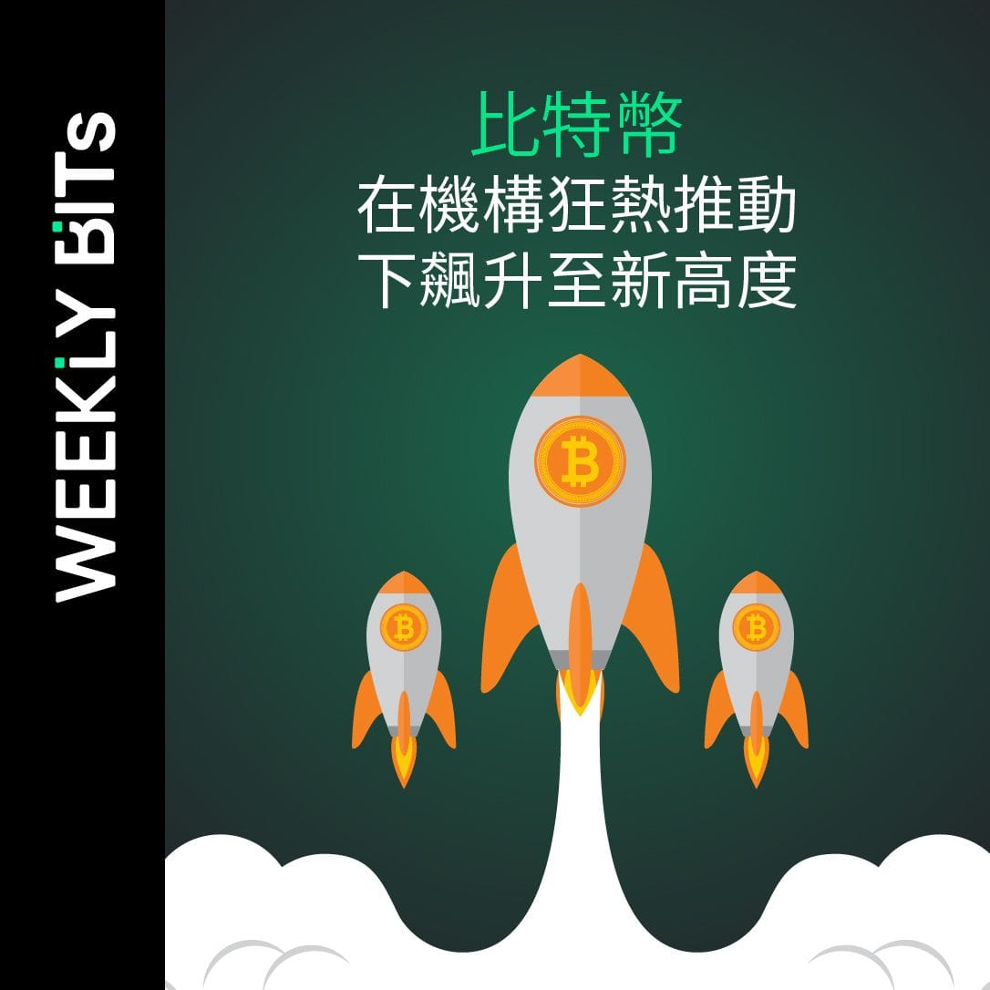 比特幣在機構狂熱推動下飆升至新高度