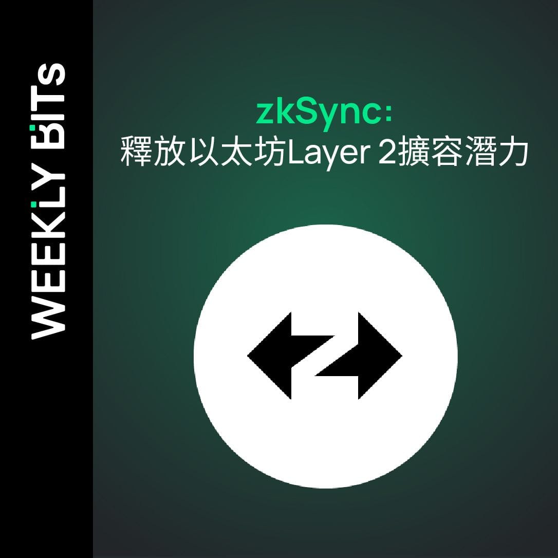 zkSync: 釋放以太坊Layer 2擴容潛力