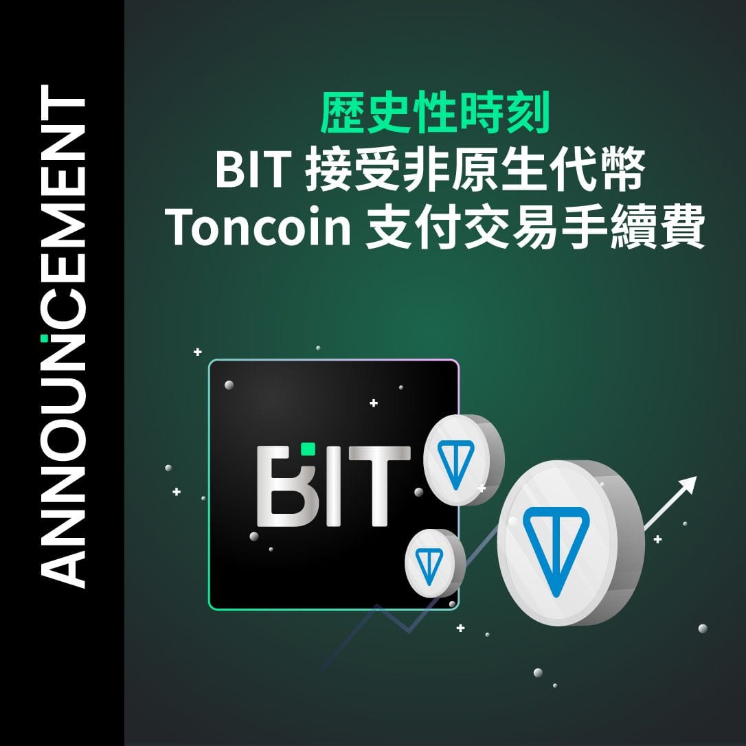 歴史性時刻：BIT 接受非原生代幣 Toncoin 支付交易手續費