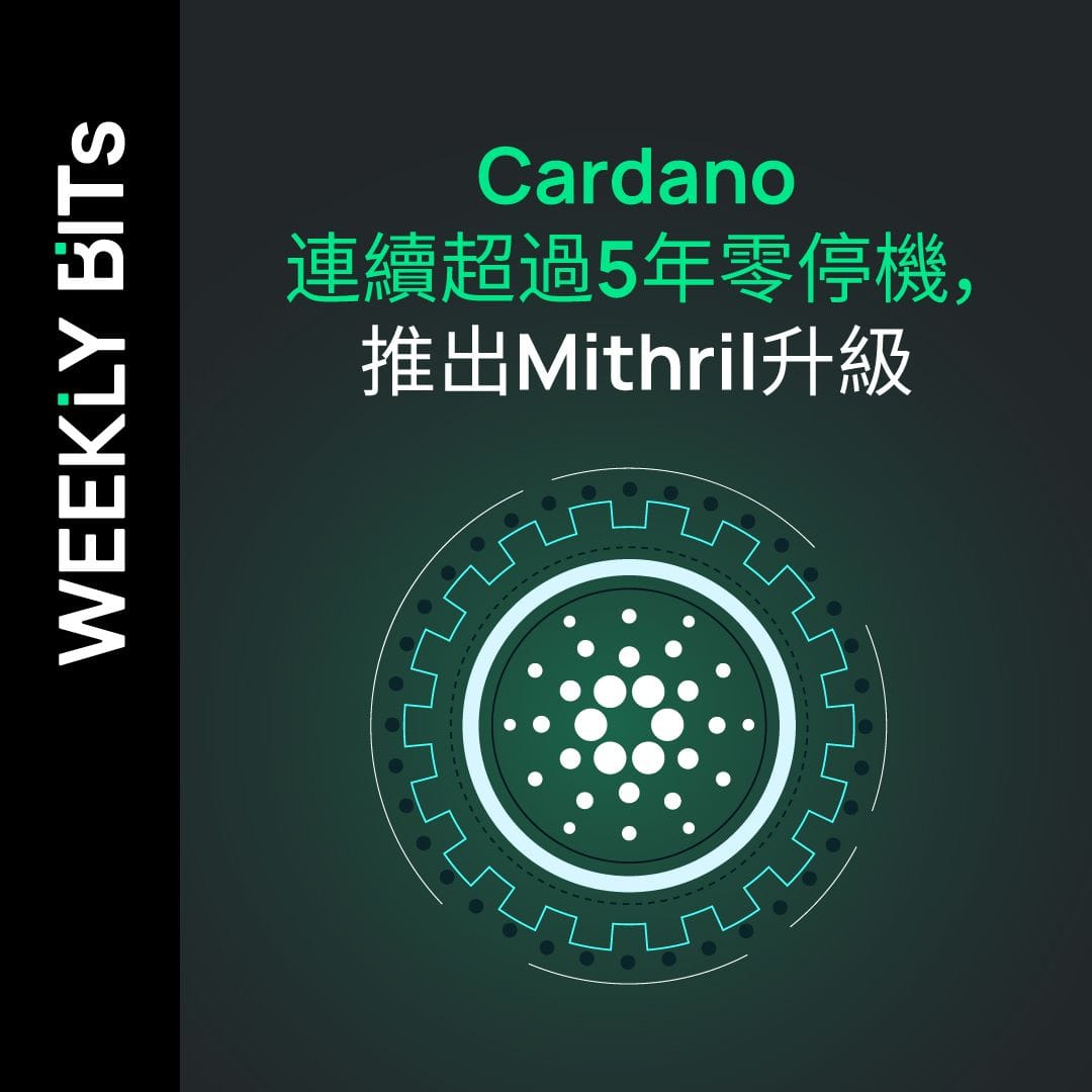 Cardano連續超過5年零停機，推出Mithril 升級