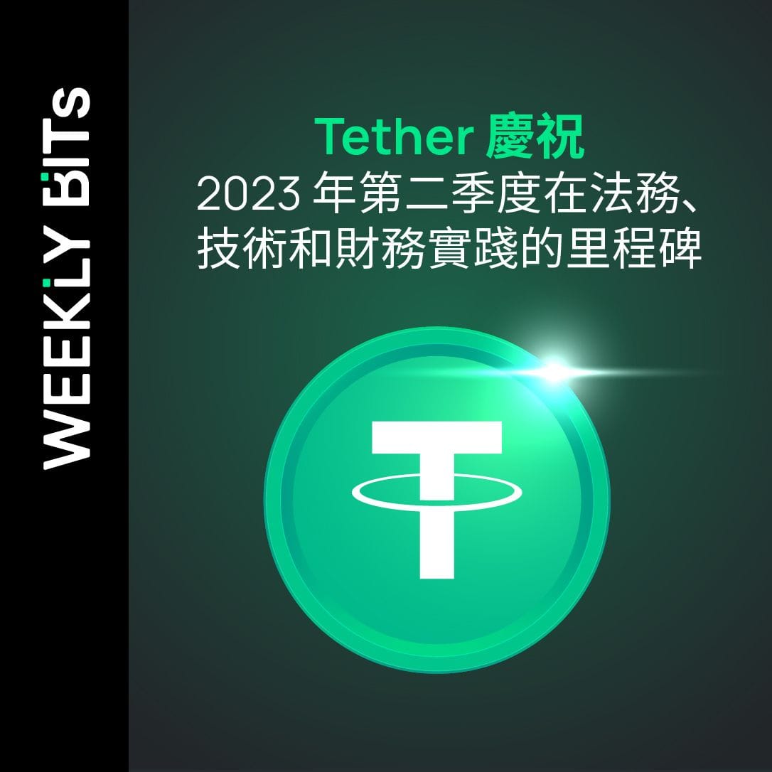 Tether 慶祝 2023 年第二季度在法務、技術和財務實踐的里程碑