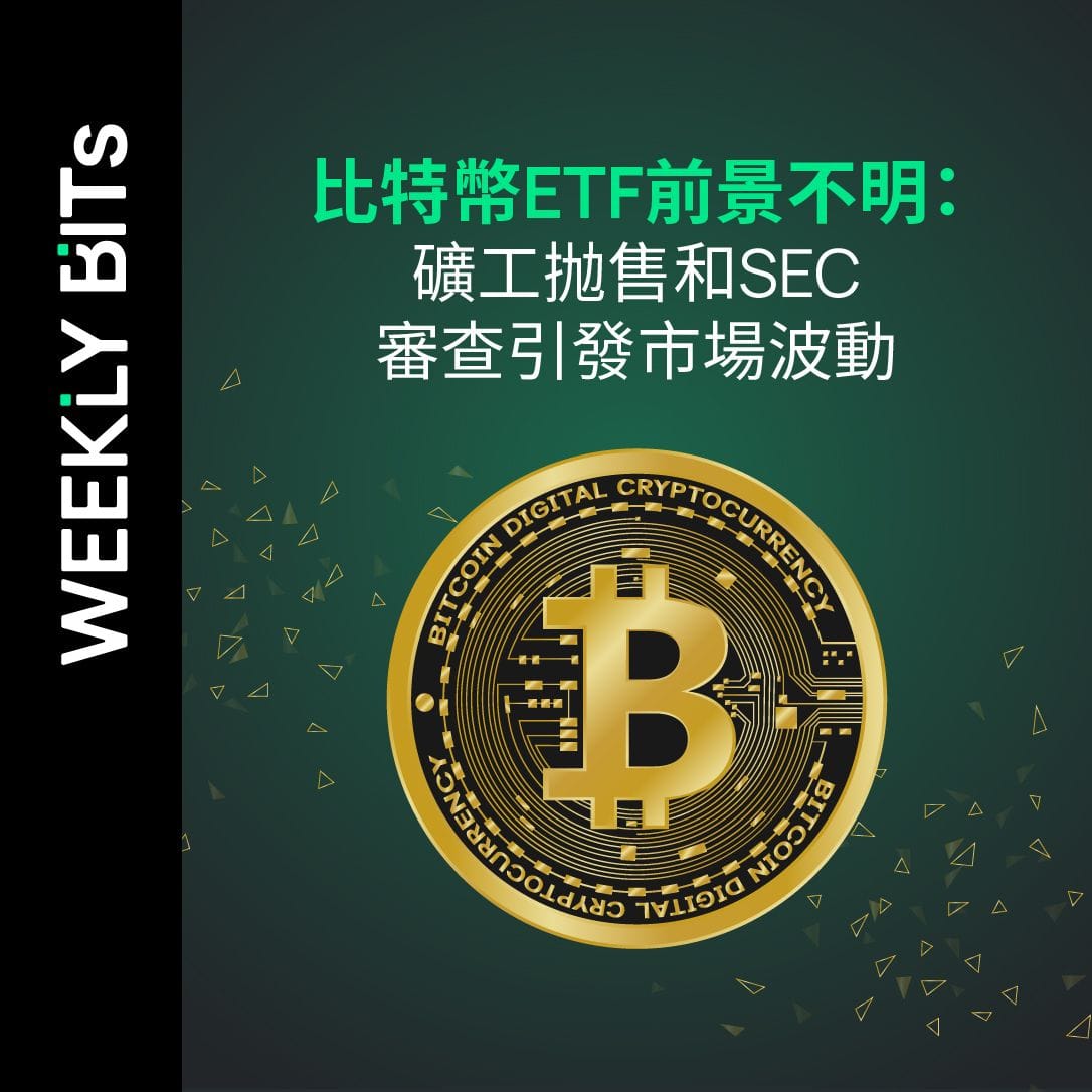 比特幣ETF前景不明：礦工抛售和SEC審查引發市場波動