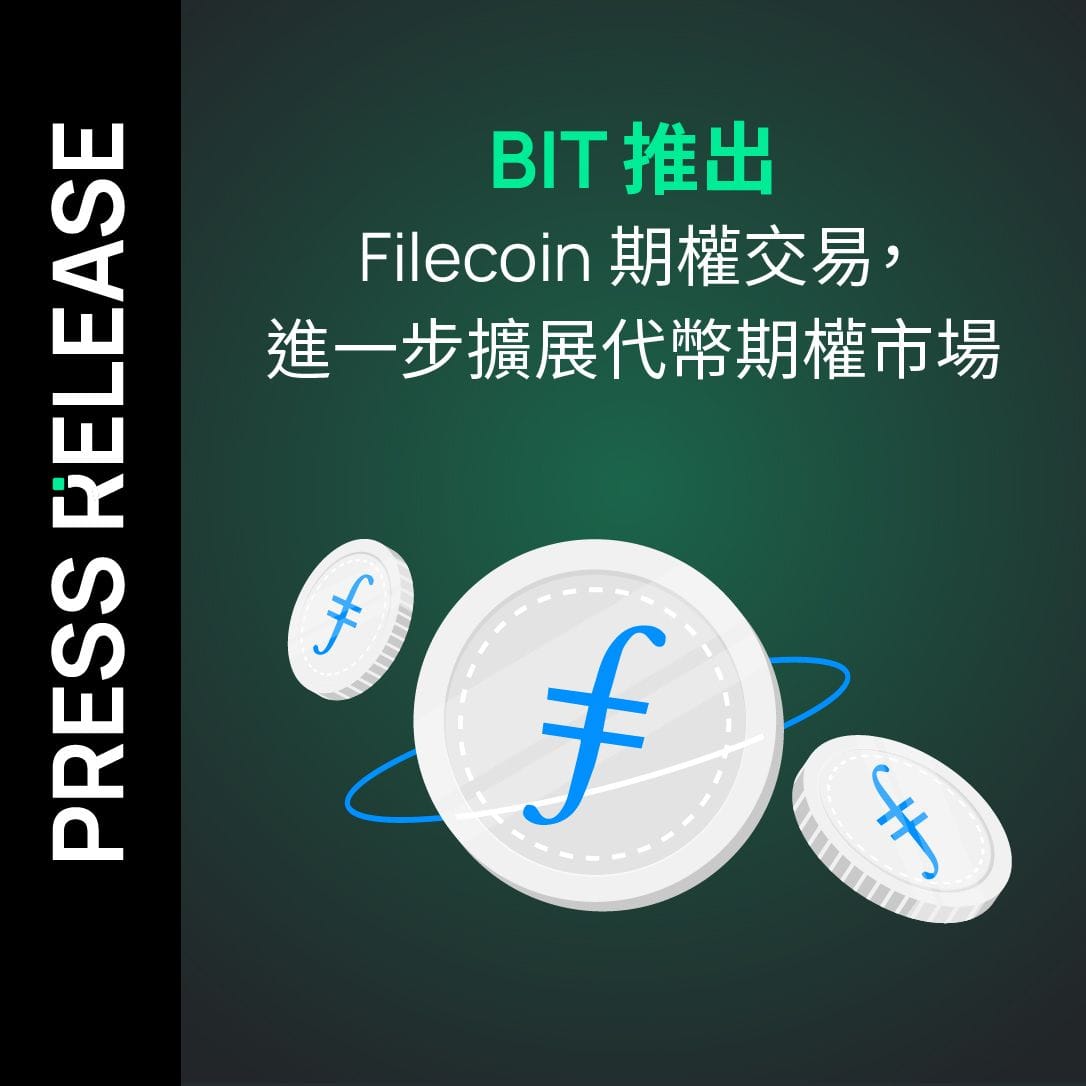 BIT 推出 Filecoin 期權交易，進一步擴展代幣期權市場