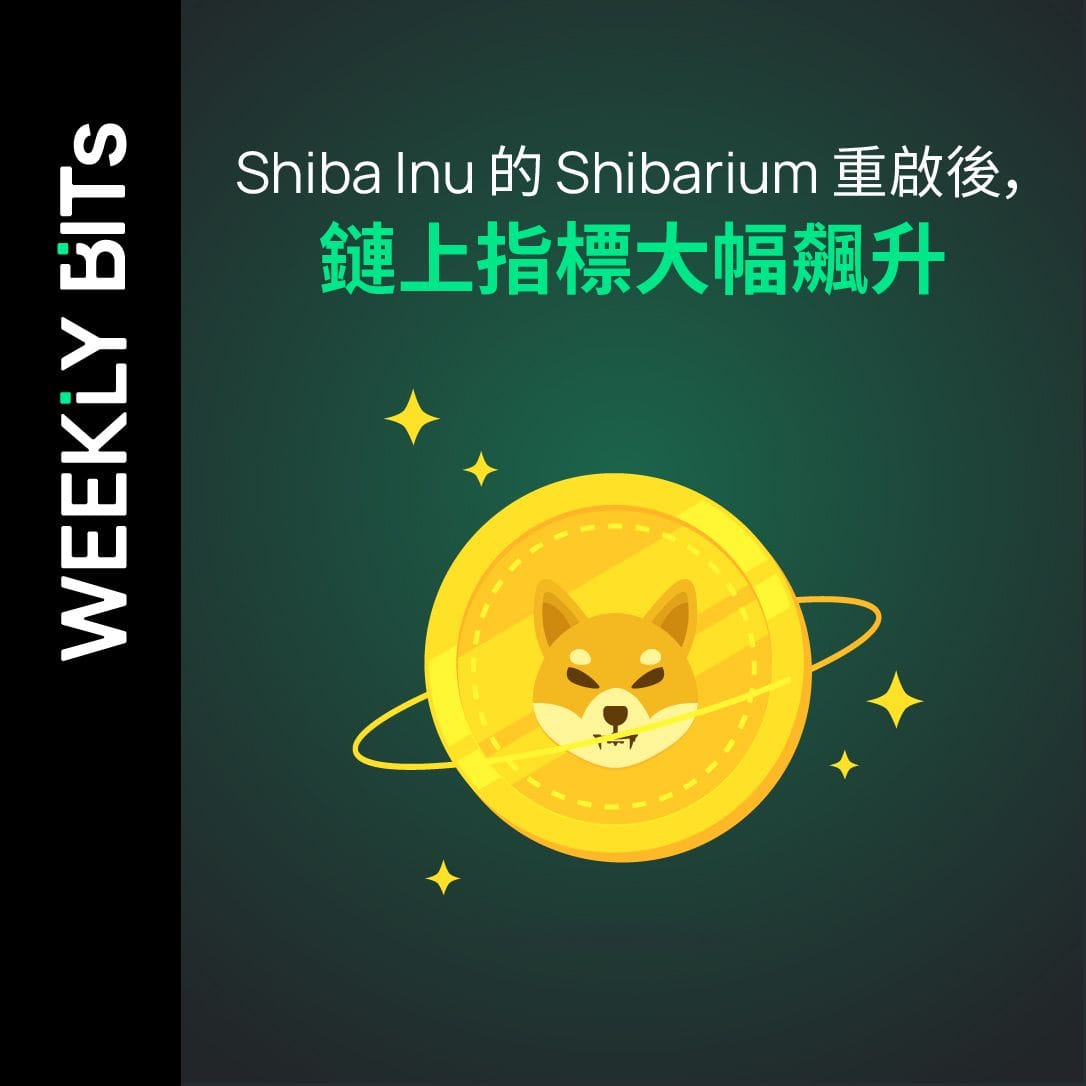 Shiba Inu 的 Shibarium 重啟後，鏈上指標大幅飆升