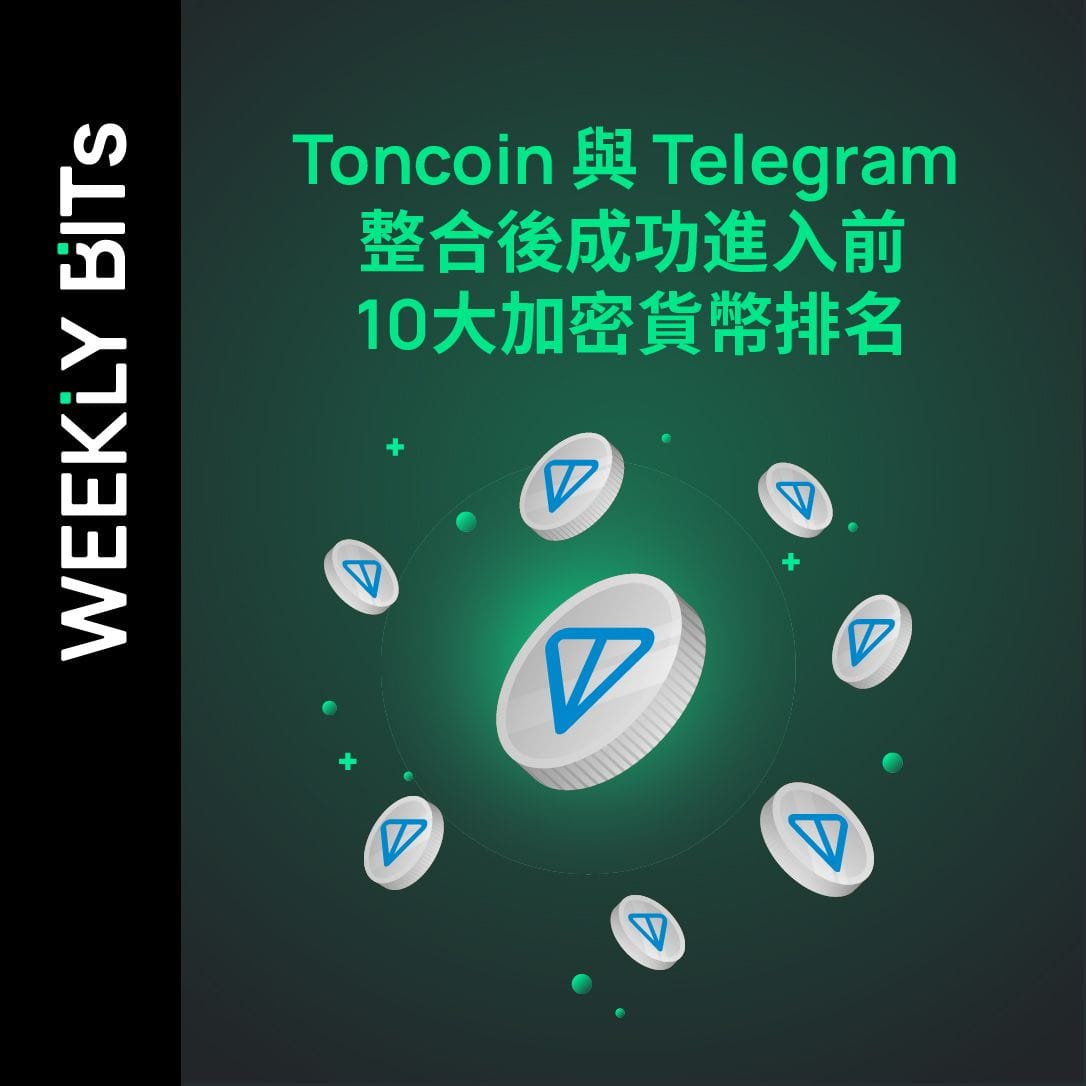 Toncoin 與 Telegram 整合後成功進入前 10 大加密貨幣排名