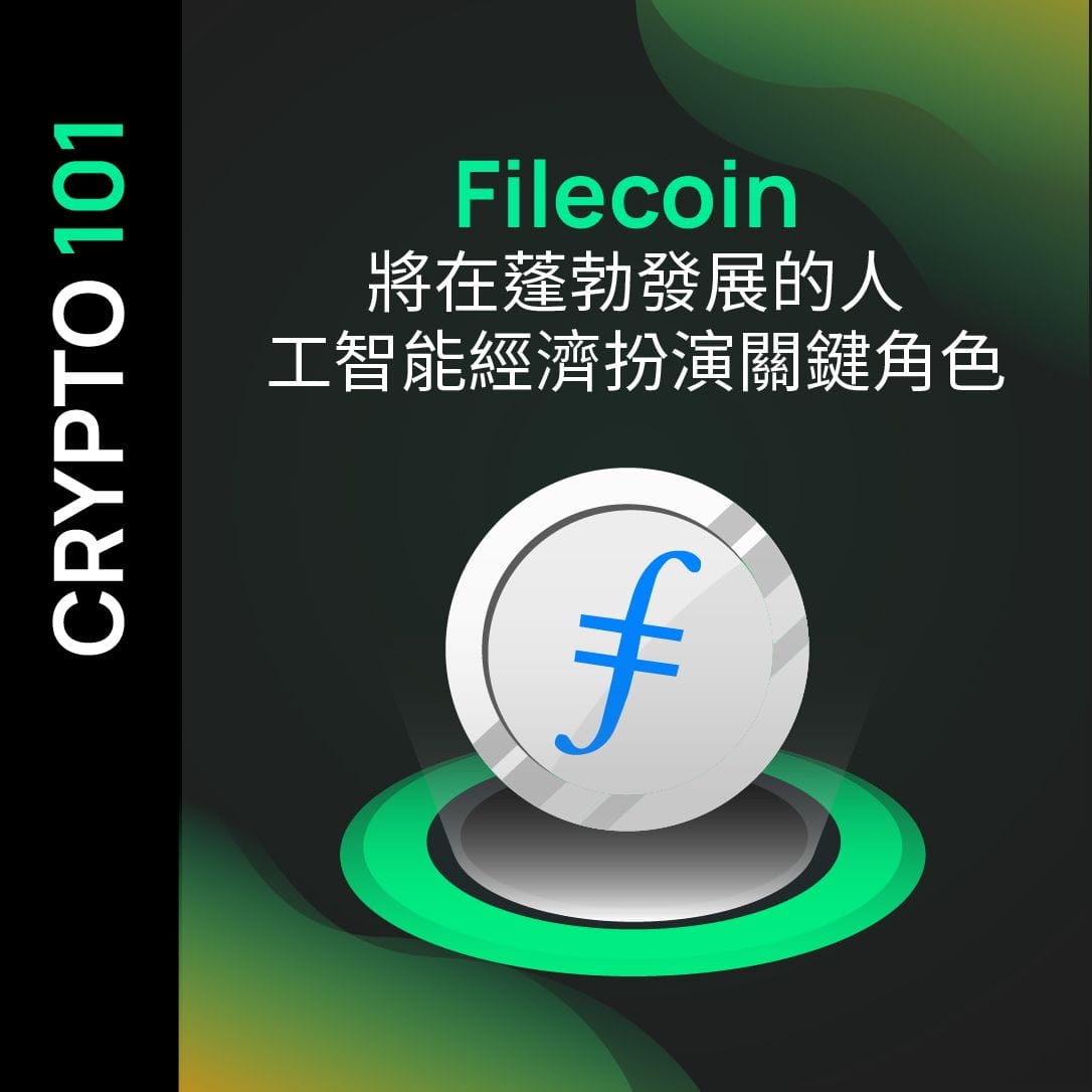 Filecoin 將在蓬勃發展的人工智能經濟扮演關鍵角色