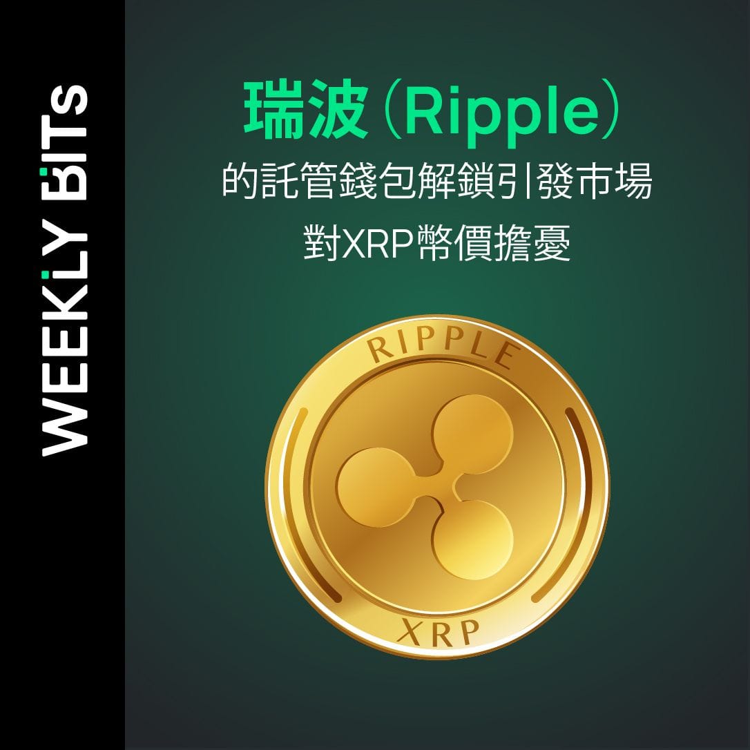 瑞波（Ripple）的託管錢包解鎖引發市場對XRP幣價擔憂