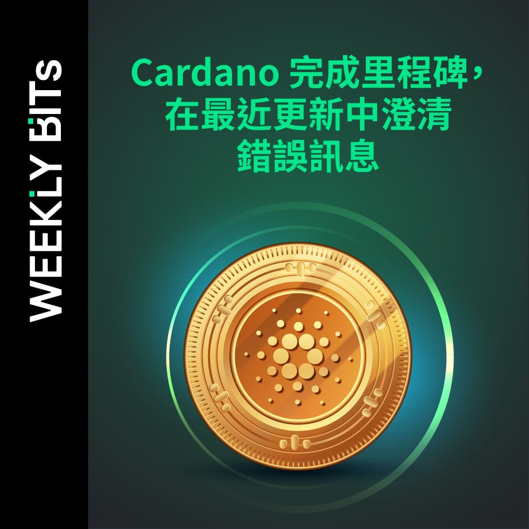 Cardano 完成里程碑，在最近更新中澄清錯誤訊息