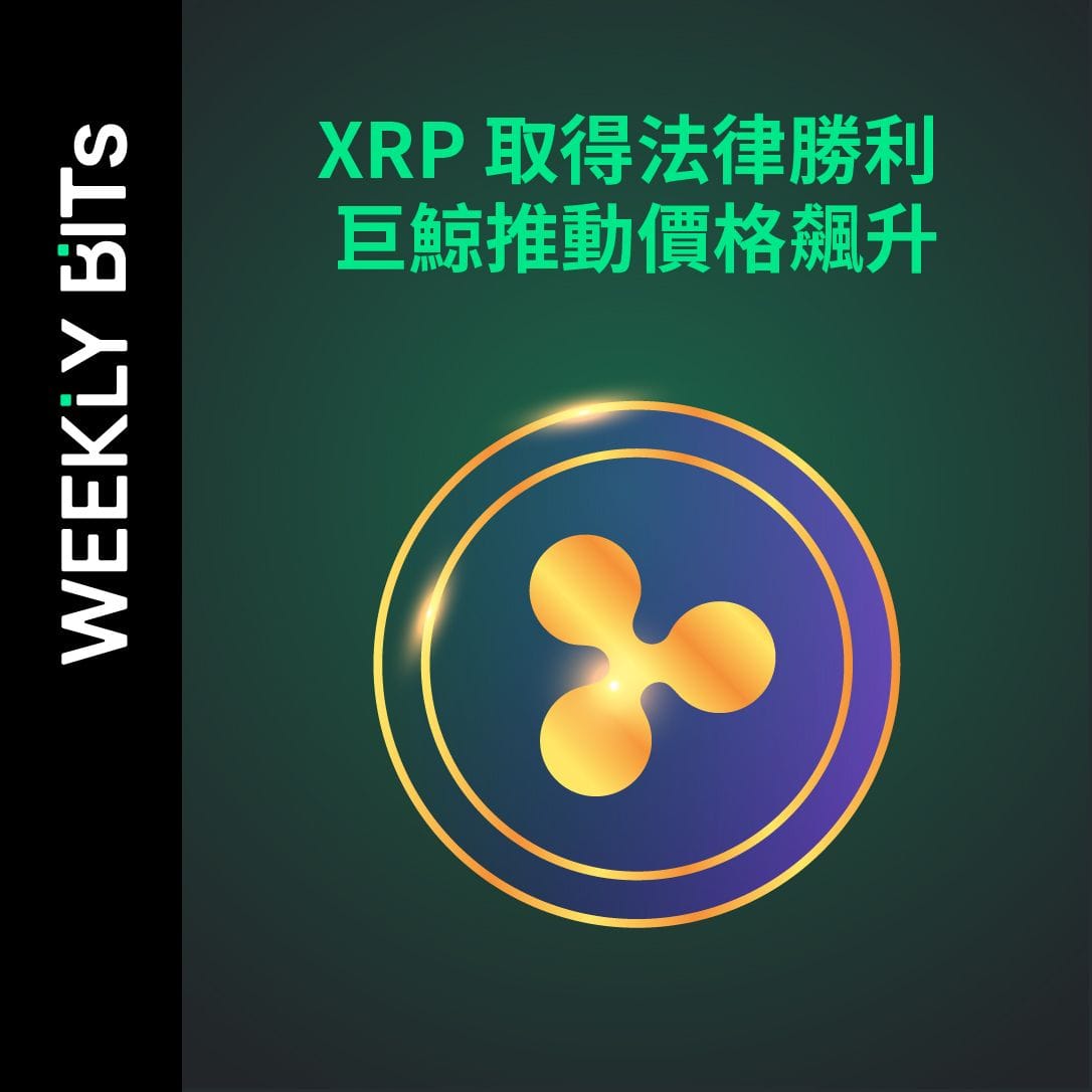 XRP 取得法律勝利  巨鯨推動價格飆升