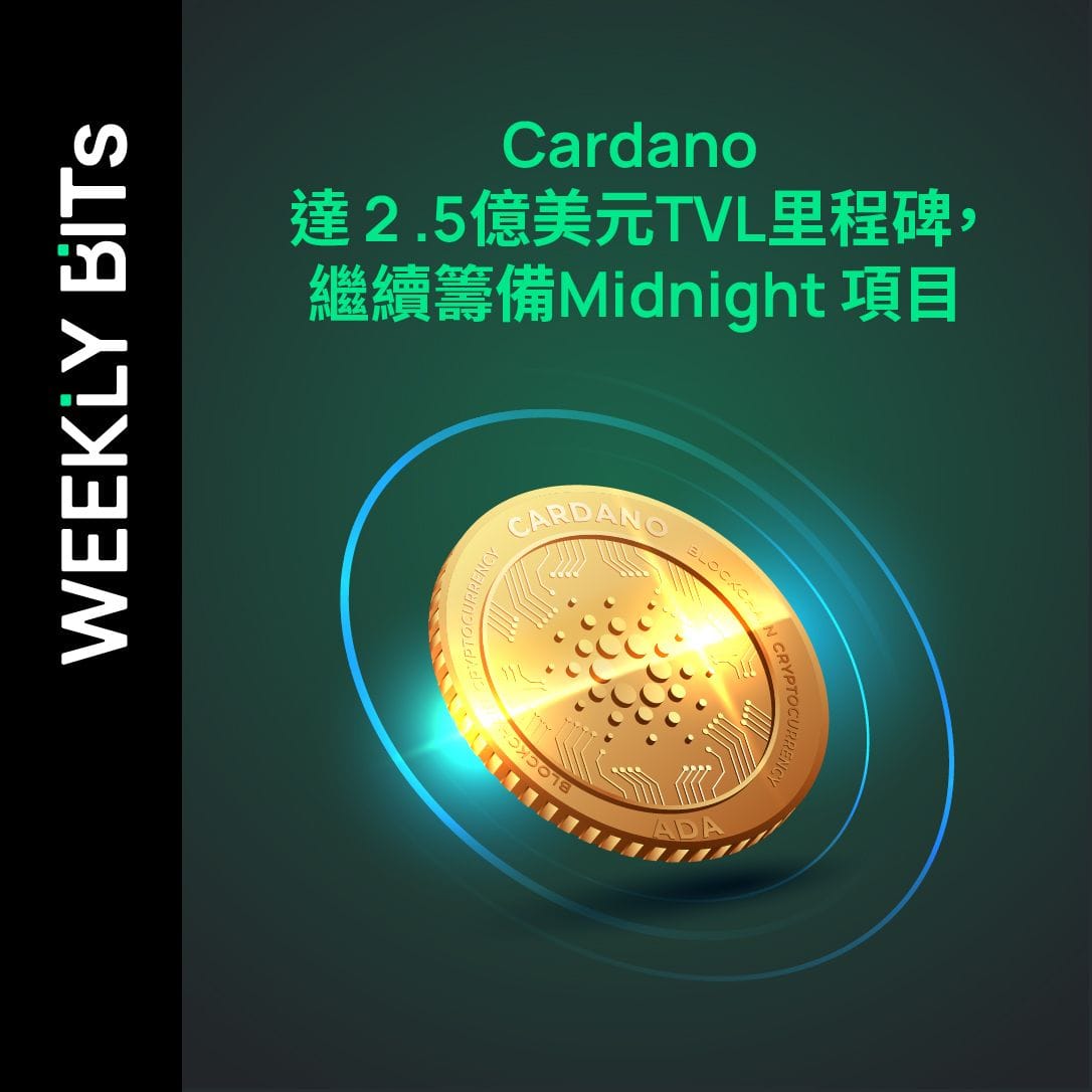 Cardano 達 2 .5億美元TVL里程碑，繼續籌備Midnight 項目