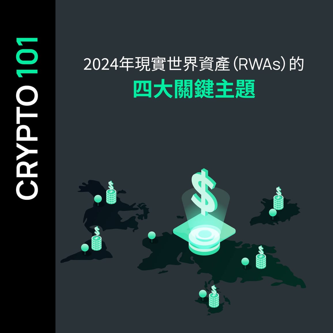 2024年現實世界資產（RWAs）的四大關鍵主題