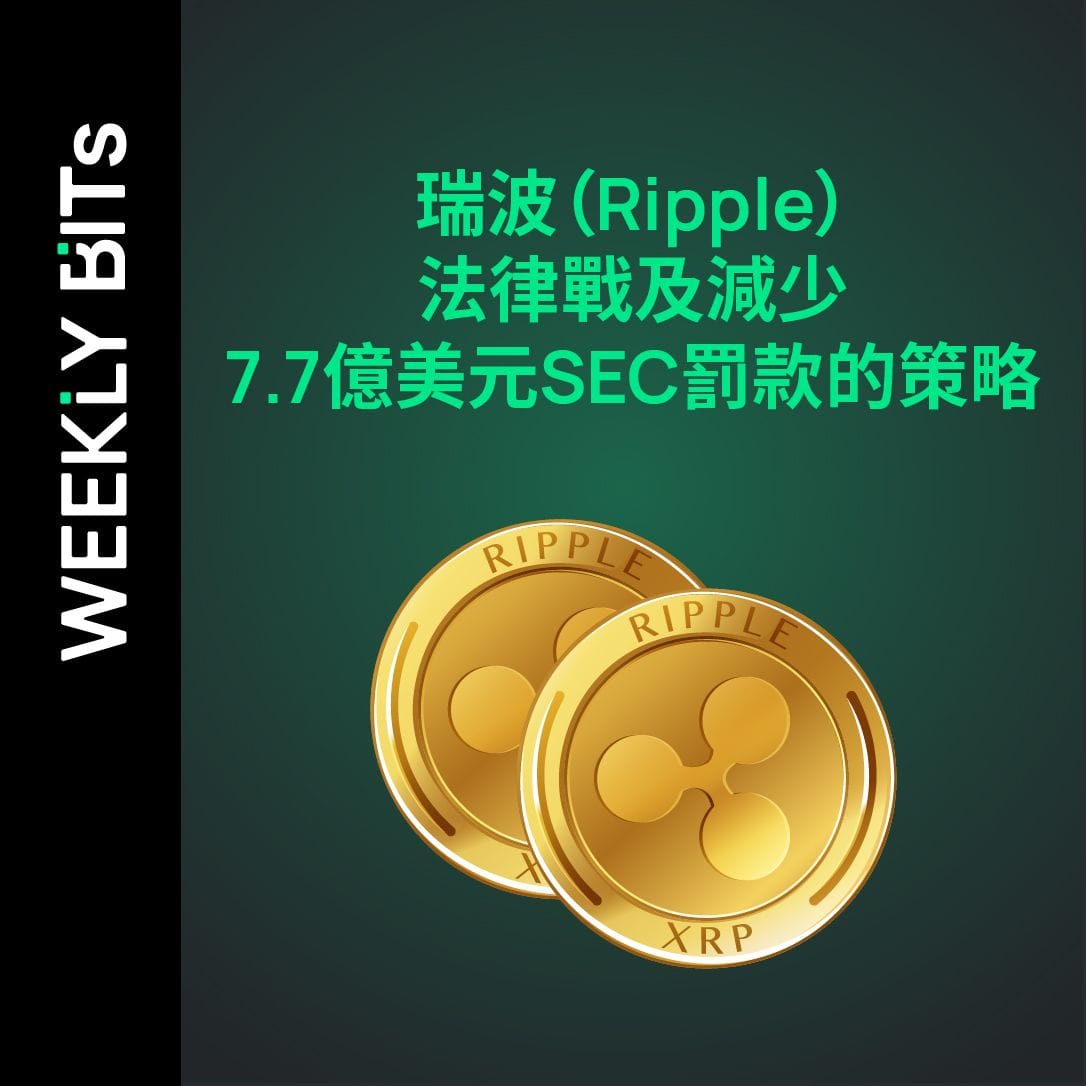 瑞波（Ripple）法律戰及減少7.7億美元SEC罰款的策略