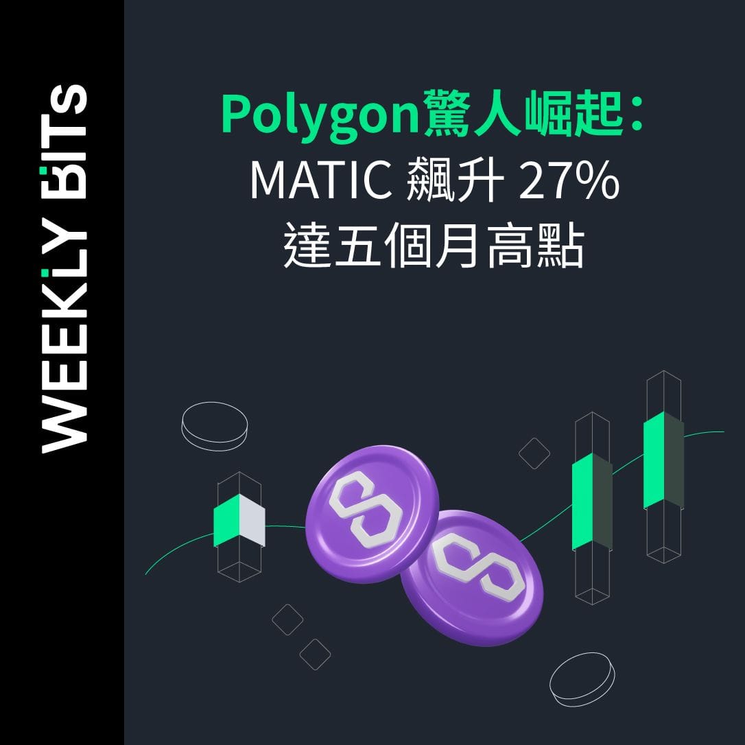Polygon驚人崛起：MATIC飆升27%達五個月高點