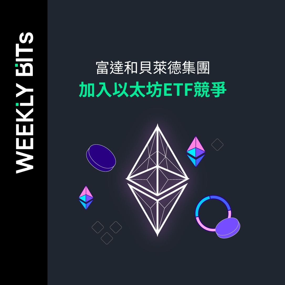 富達和貝萊德集團加入以太坊ETF競爭