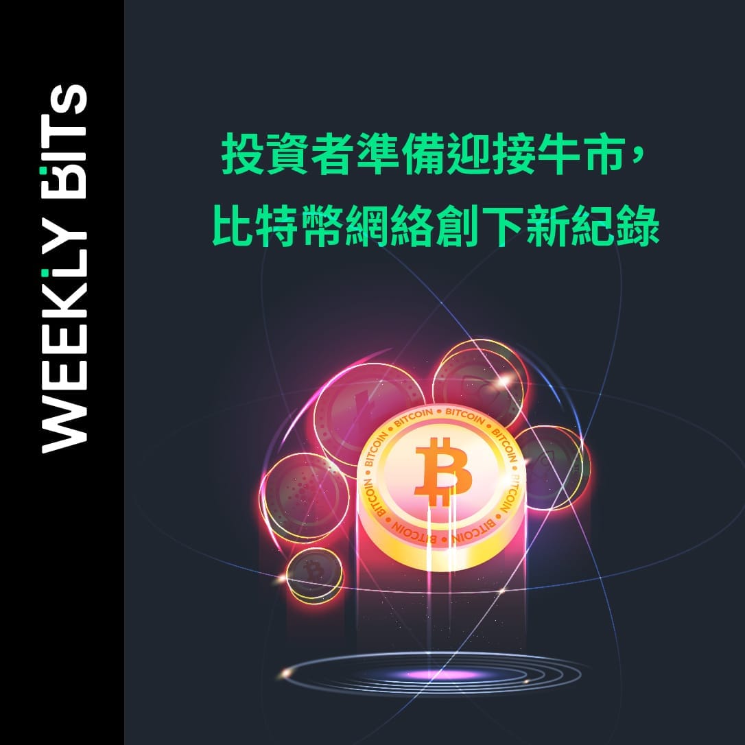 投資者準備迎接牛市，比特幣網絡創下新紀錄