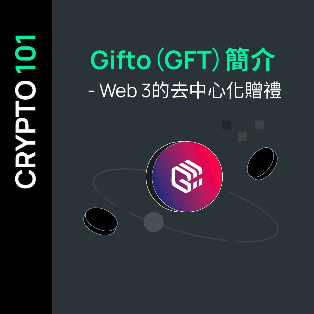 Gifto（GFT）簡介 - Web 3的去中心化贈禮