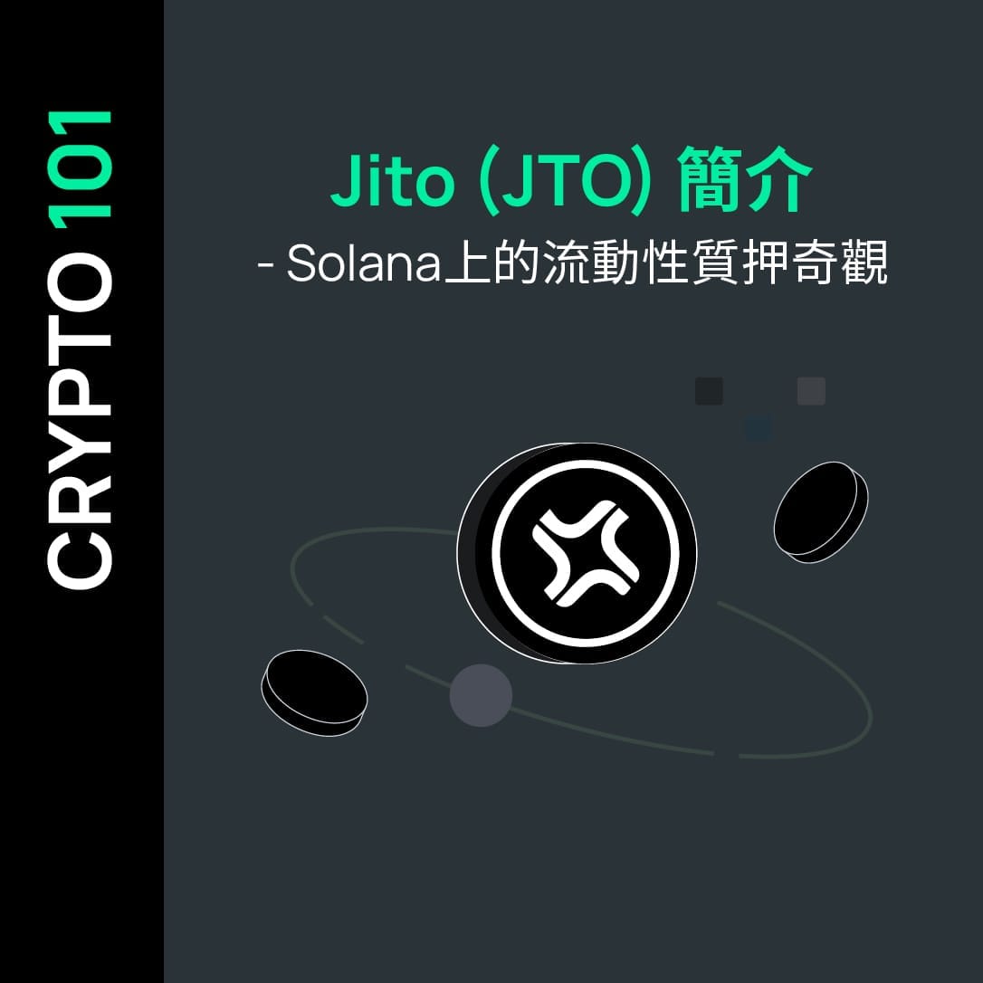 Jito (JTO) 簡介 - Solana上的流動性質押奇觀