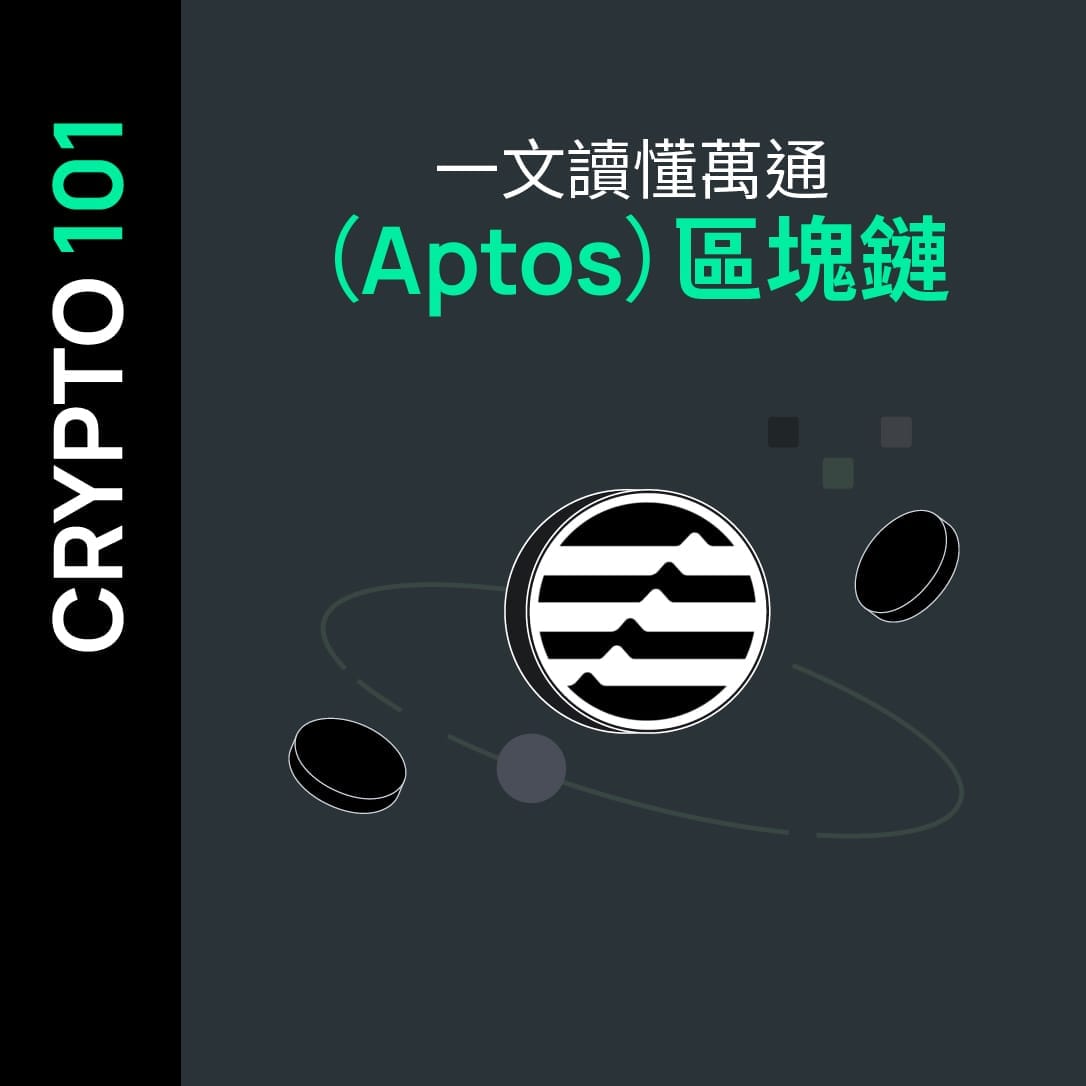 一文讀懂萬通（Aptos）區塊鏈