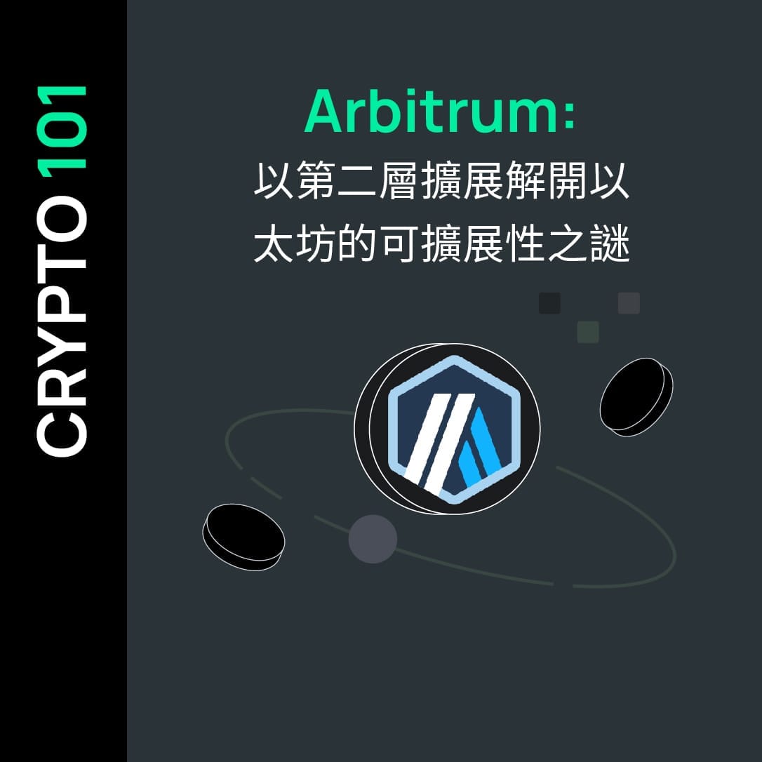 Arbitrum: 以第二層擴展解開以太坊的可擴展性之謎