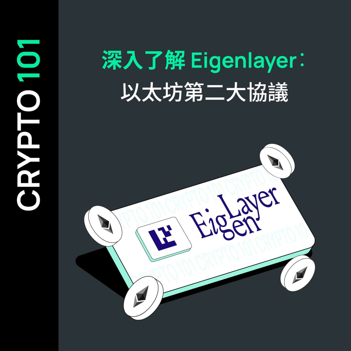 深入了解 Eigenlayer：以太坊第二大協議
