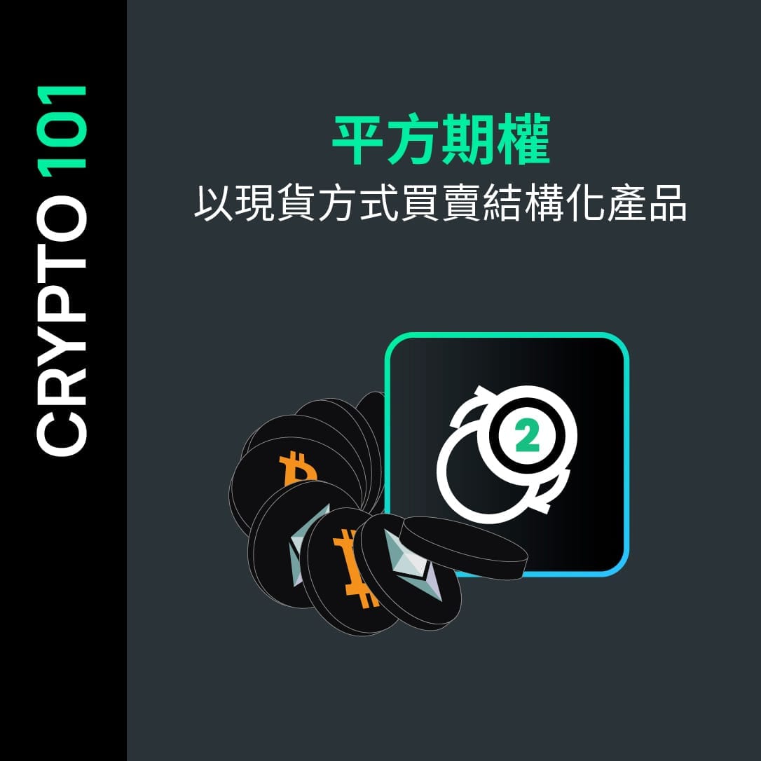 平方期權，以現貨方式買賣結構化產品 —— 金融創新在加密領域的具像化