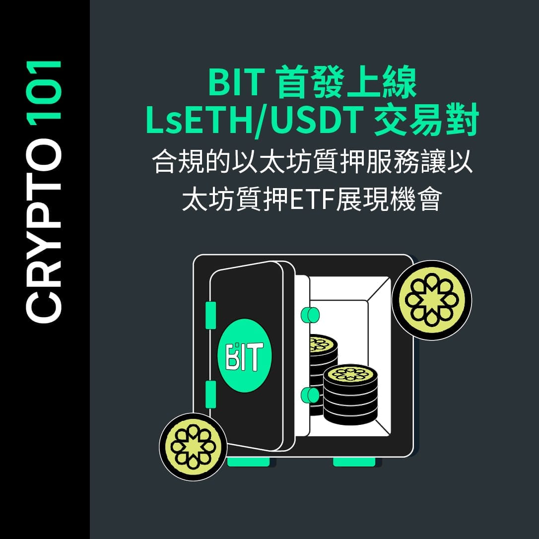 BIT 首發上線 LsETH/USDT 交易對：合規的以太坊質押服務讓以太坊質押ETF展現機會