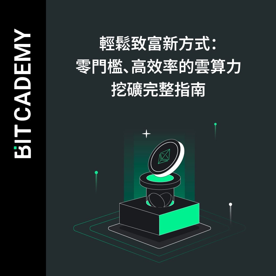 輕鬆致富新方式：零門檻、高效率的雲算力挖礦完整指南