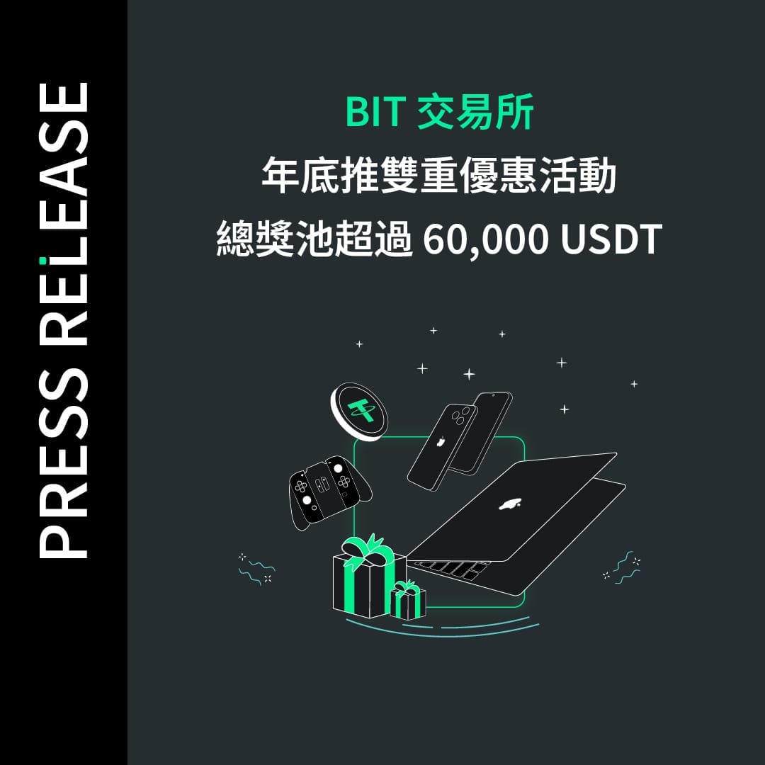BIT 交易所年底推雙重優惠活動 總獎池超過 60,000 USDT