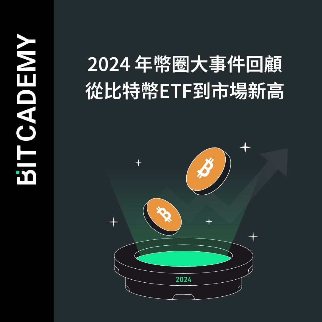 2024 年幣圈大事件回顧：從比特幣ETF到市場新高