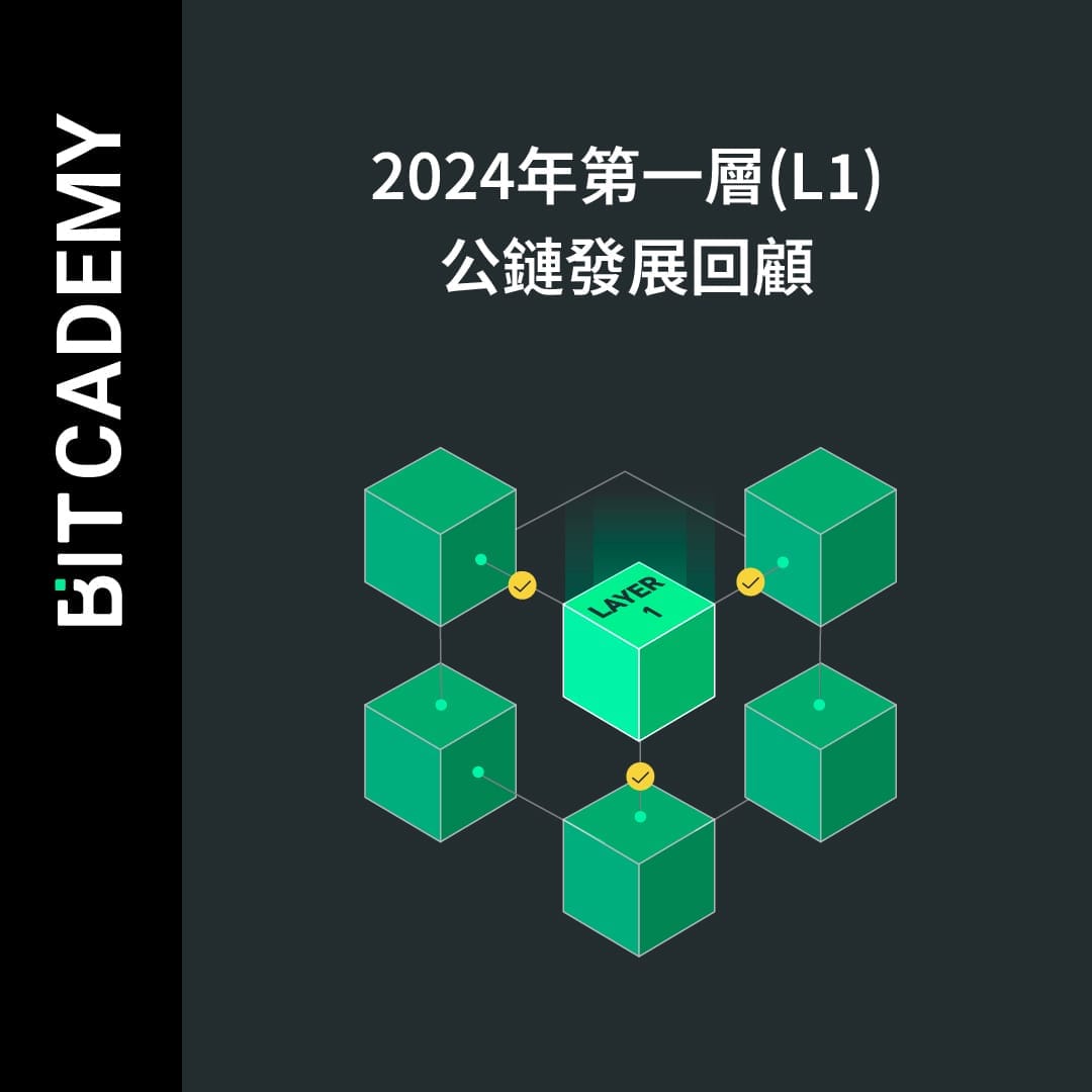 2024年第一層 (L1) 公鏈發展回顧