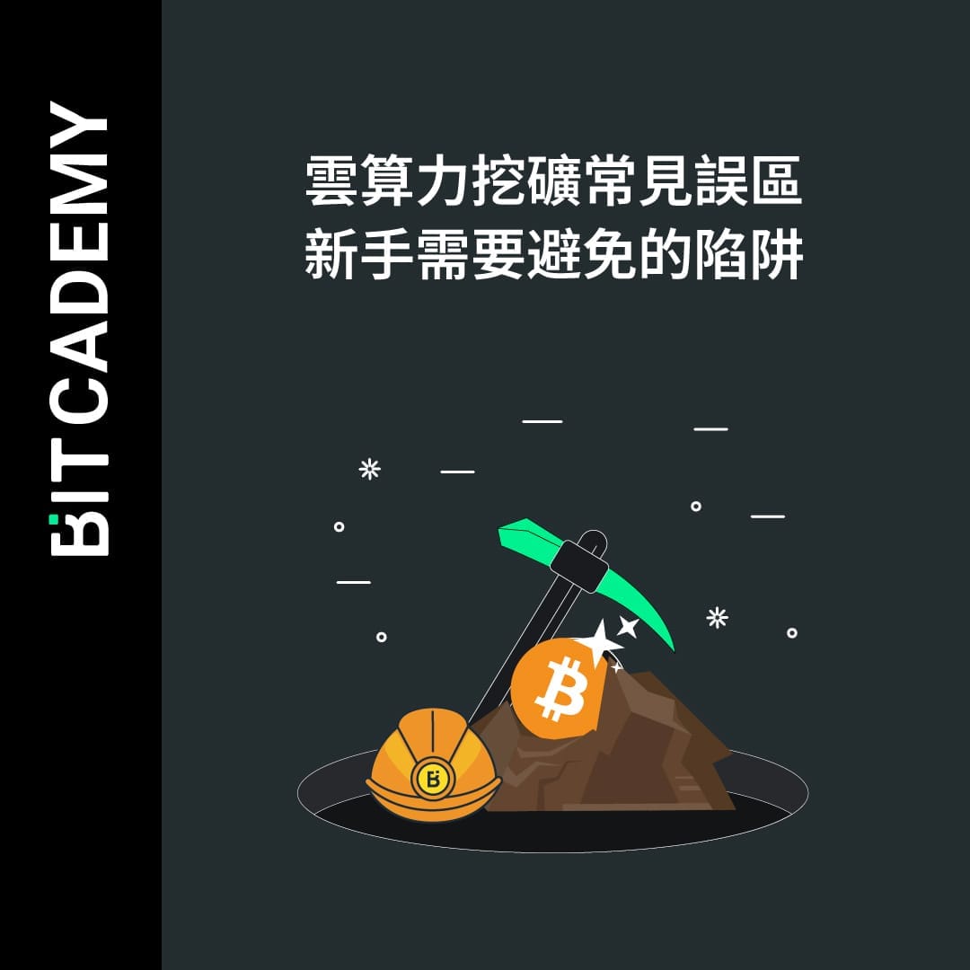 雲算力挖礦常見誤區：新手需要避免的陷阱