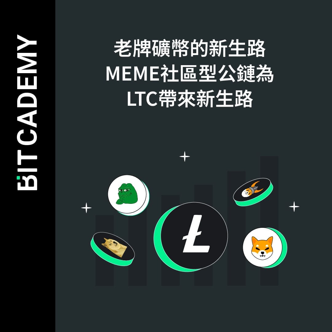 老牌礦幣的新生路，MEME社區型公鏈為LTC帶來新生路