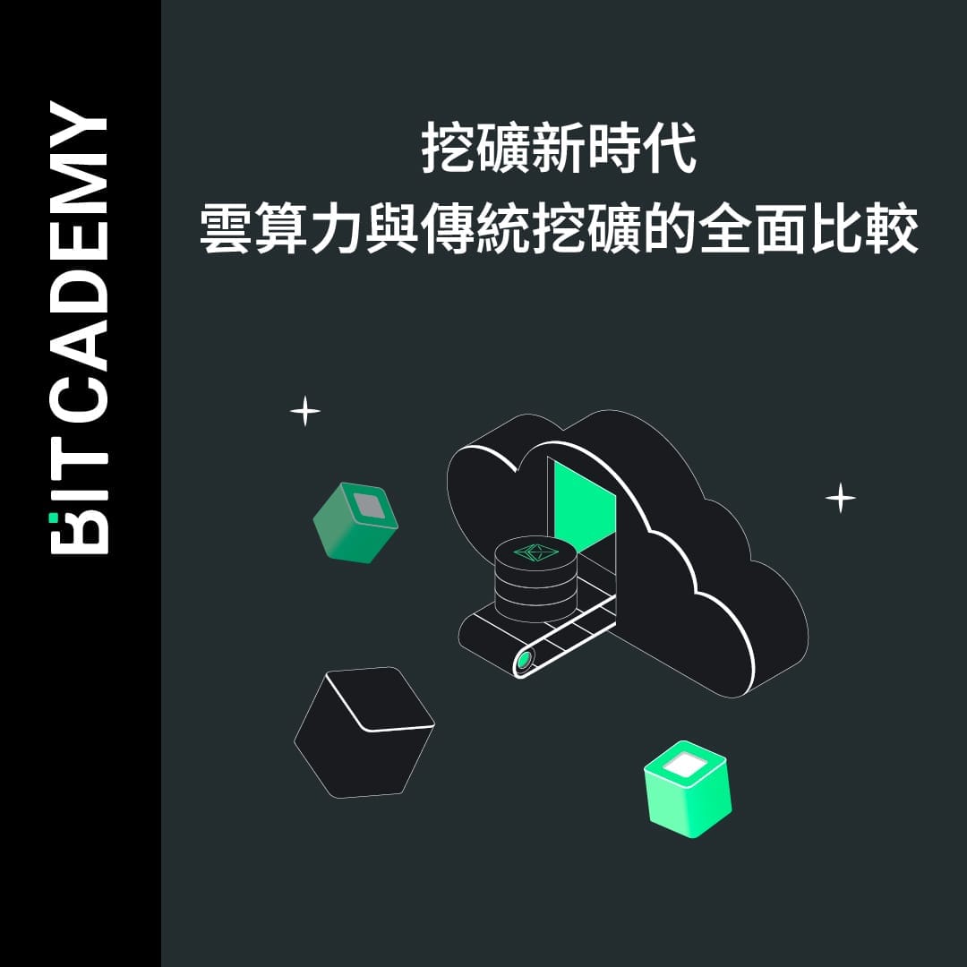 挖礦新時代：雲算力與傳統挖礦的全面比較