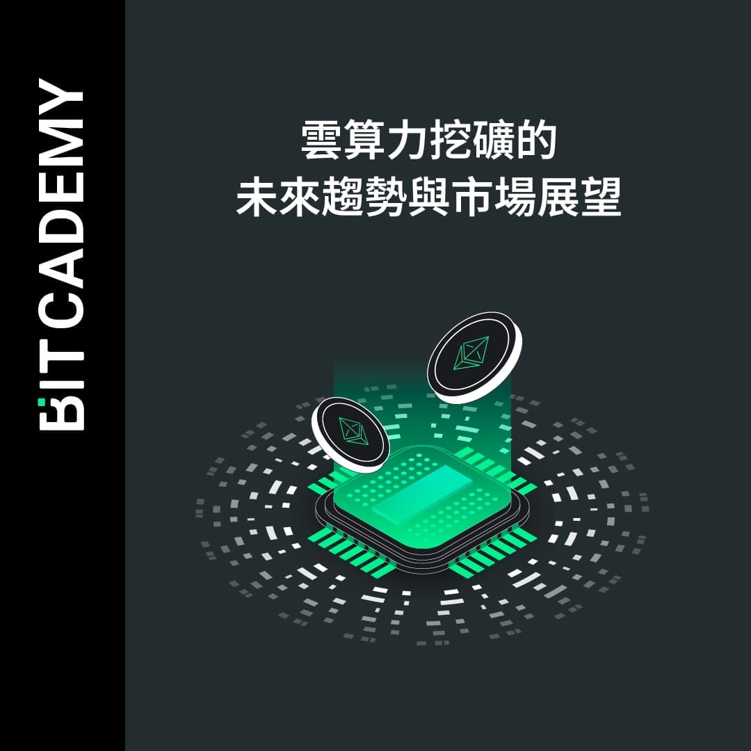 雲算力挖礦的未來趨勢與市場展望