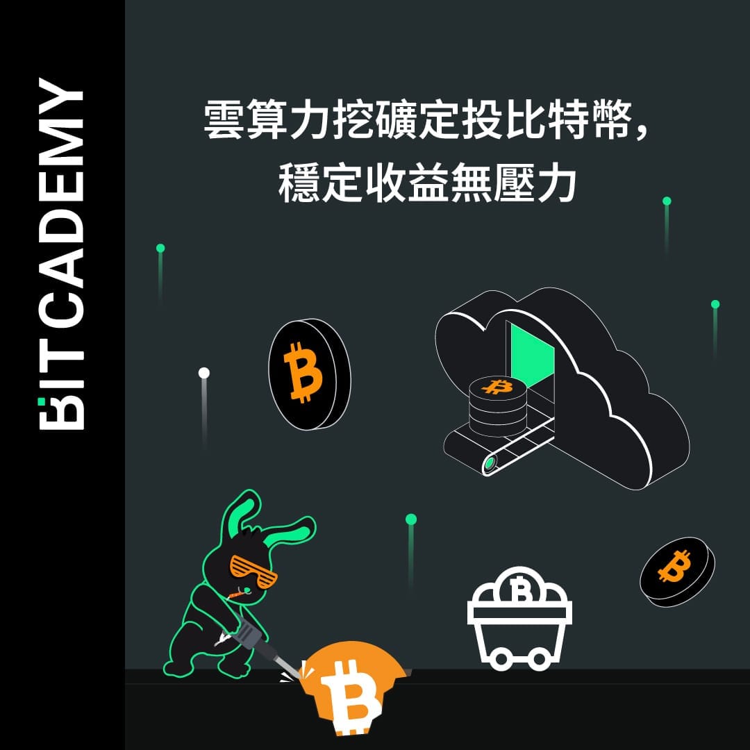 雲算力挖礦定投比特幣，穩定收益無壓力