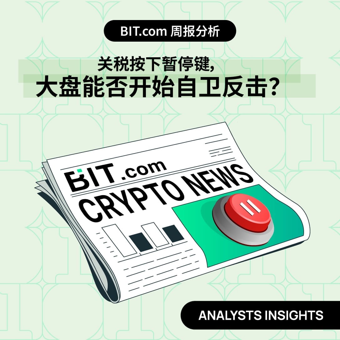 关税按下暂停键，大盘能否开始自卫反击？