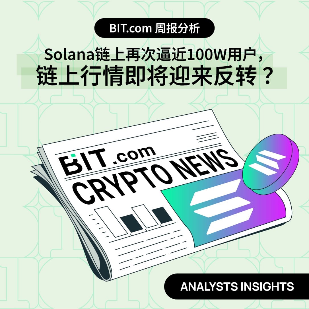 BIT.com周报分析：Solana链上再次逼近100W用户，链上行情即将迎来反转 ？