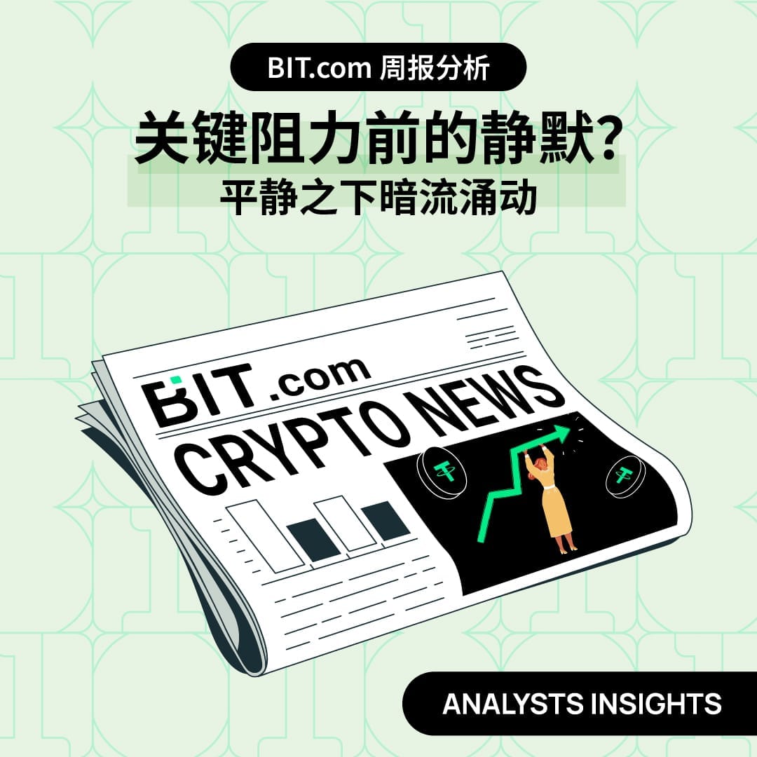 关键阻力前的静默？平静之下的暗流涌动