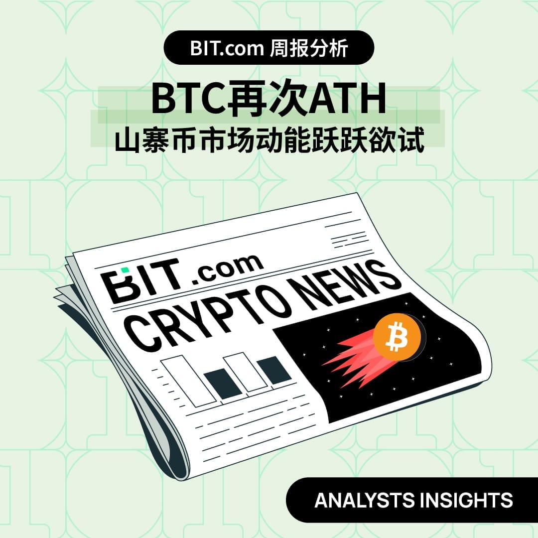 BTC再次ATH，山寨币市场动能跃跃欲试