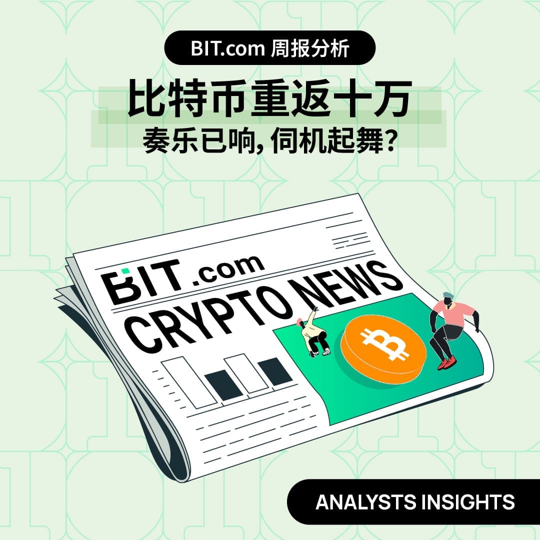 比特币重返十万，奏乐已响，伺机起舞？