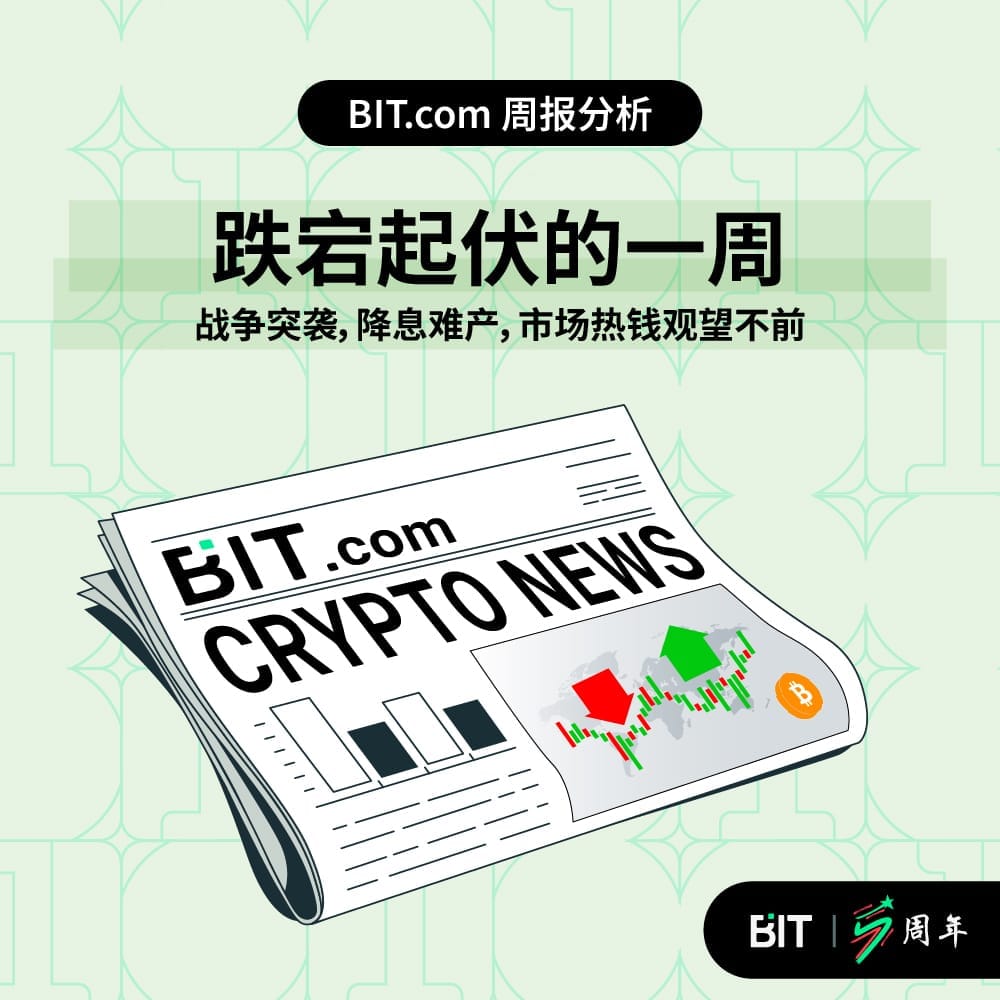 跌宕起伏的一周：战争突袭，降息难产，市场热钱观望不前。