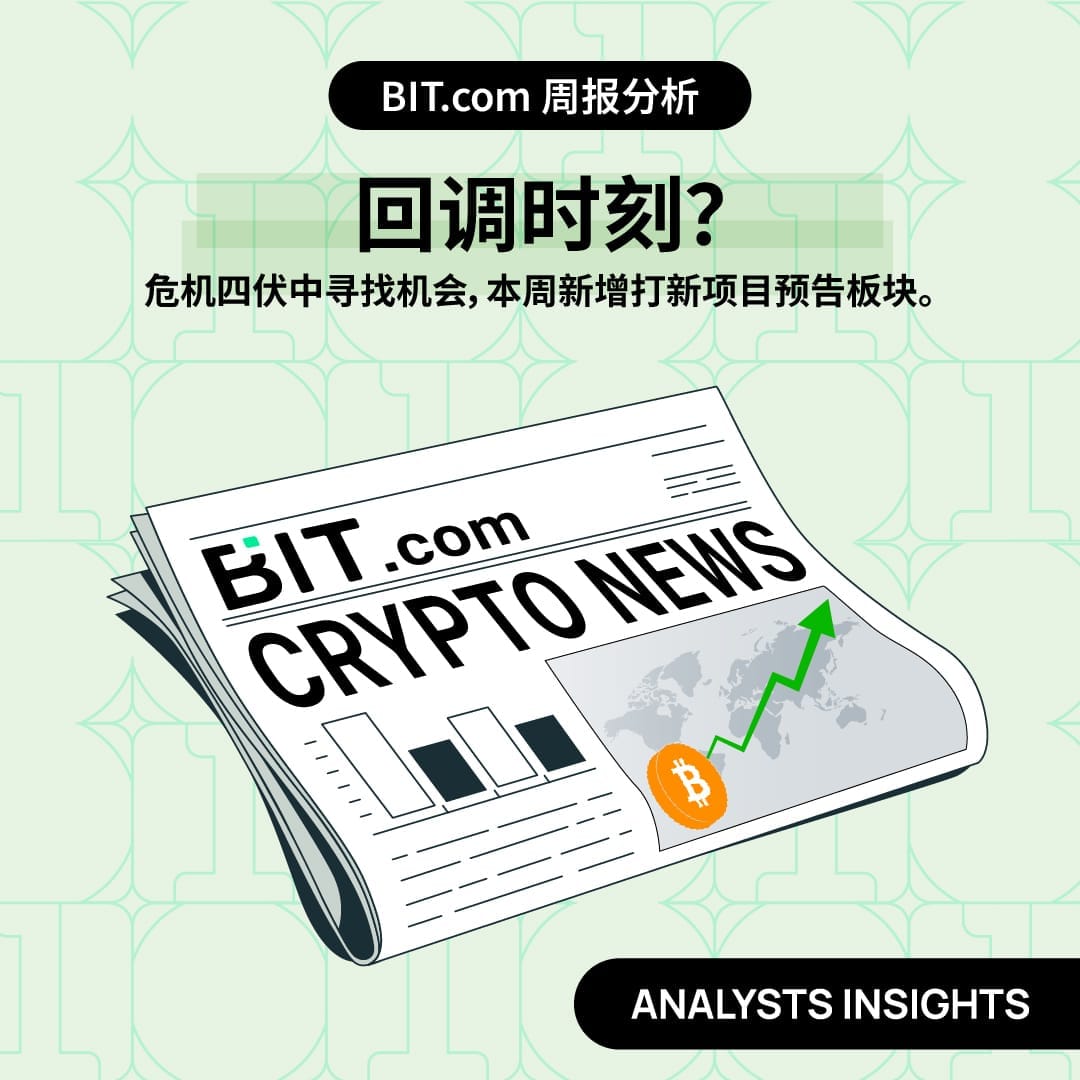 回调时刻？危机四伏中寻找机会，本周新增打新项目预告板块