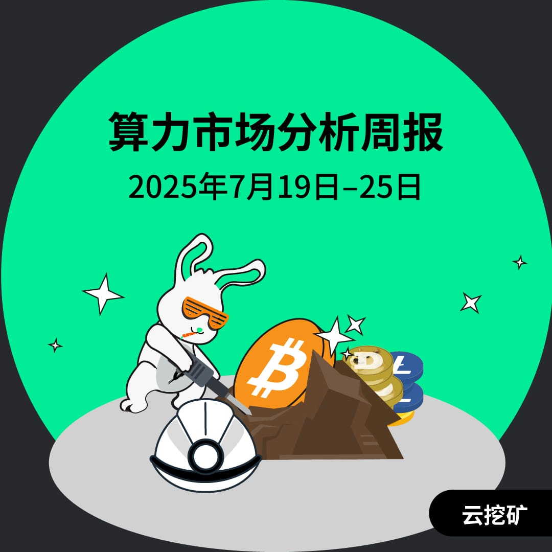 算力市场分析周报（2025年7月19日–25日）
