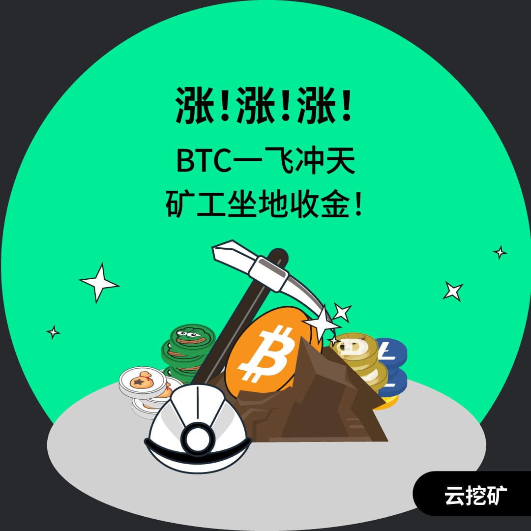 涨！涨！涨！BTC一飞冲天，矿工坐地收金！小白稳稳变云矿工