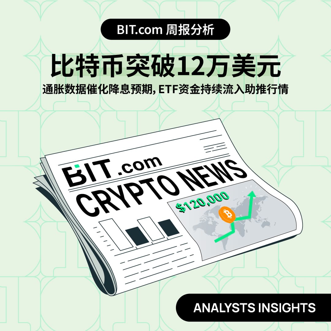 比特币突破12万美元，通胀数据催化降息预期，ETF资金持续流入助推行情